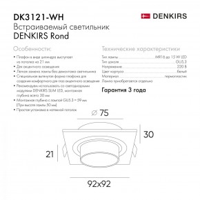 DK3021-WH Встраиваемый светильник, IP 20, 10 Вт, GU5.3, LED, белый, пластик в Нягани - nyagan.mebel24.online | фото 6