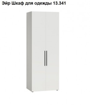 Эйр Шкаф для одежды 13.341 в Нягани - nyagan.mebel24.online | фото