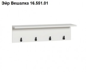 Эйр Вешалка 16.551.01 в Нягани - nyagan.mebel24.online | фото