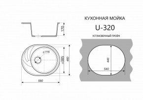 Каменная мойка ULSTONE U-320 (560х460) в Нягани - nyagan.mebel24.online | фото 2