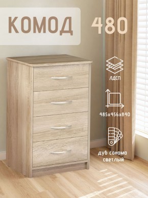 Комод 480 с 4-ящиками (Дуб сонома светлый) в Нягани - nyagan.mebel24.online | фото 3