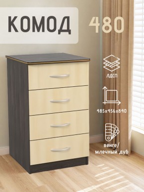 Комод 480 с 4-ящиками (Венге/Млечный дуб) в Нягани - nyagan.mebel24.online | фото 2