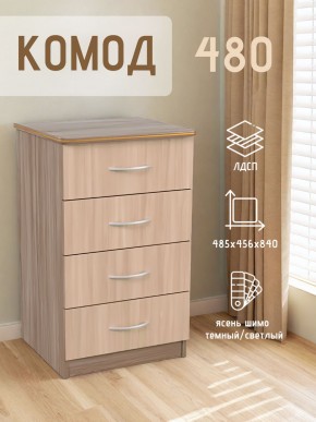 Комод 480 с 4-ящиками (Ясень шимо темный/светлый) в Нягани - nyagan.mebel24.online | фото 2