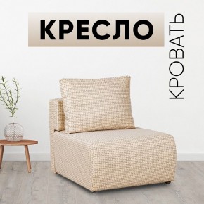 Кресло-кровать Нептун Ратибор светлый в Нягани - nyagan.mebel24.online | фото