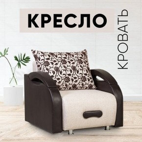 Кресло-кровать Юпитер Аслан бежевый в Нягани - nyagan.mebel24.online | фото