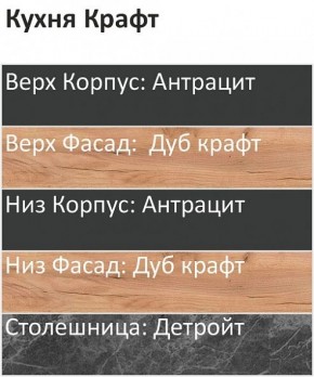 Кухонный гарнитур Крафт 2200 (Стол. 26мм) в Нягани - nyagan.mebel24.online | фото 3