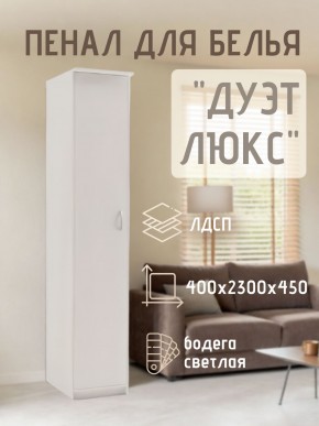 Пенал для белья Дуэт Люкс в Нягани - nyagan.mebel24.online | фото