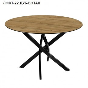 Стол нераздвижной ЛОФТ-22 (круглый D900) в Нягани - nyagan.mebel24.online | фото 5