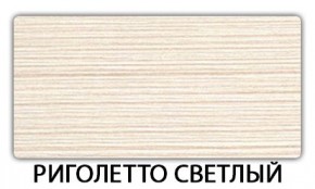 Стол раскладной-бабочка Трилогия пластик Риголетто темный в Нягани - nyagan.mebel24.online | фото 17