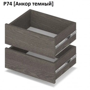 РОЛАНД Выдвижные ящики  Р76 в Нягани - nyagan.mebel24.online | фото 3